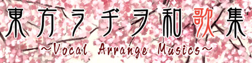 �������a���a�̏W�@�`Vocal Arrange Musics�`�@���C�i�[�m�[�c